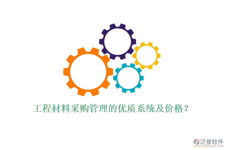 工程材料采購管理的優(yōu)質(zhì)系統(tǒng)及價(jià)格？
