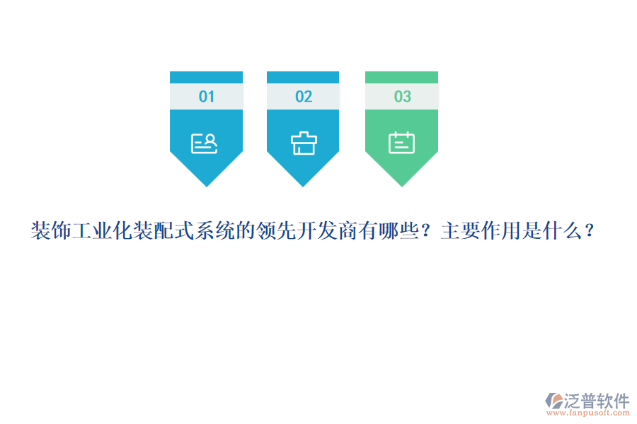 裝飾工業(yè)化裝配式系統(tǒng)的領(lǐng)先開(kāi)發(fā)商有哪些？主要作用是什么？