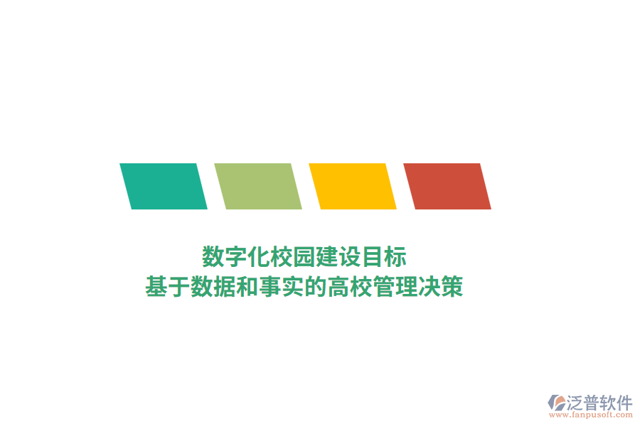 數(shù)字化校園建設(shè)目標，基于數(shù)據(jù)和事實的高校管理決策