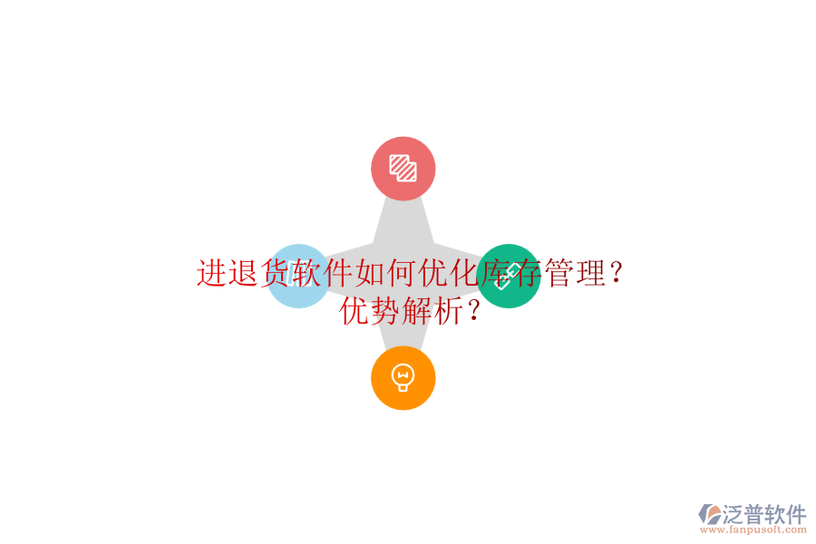 進(jìn)退貨軟件如何優(yōu)化庫存管理？?jī)?yōu)勢(shì)解析？