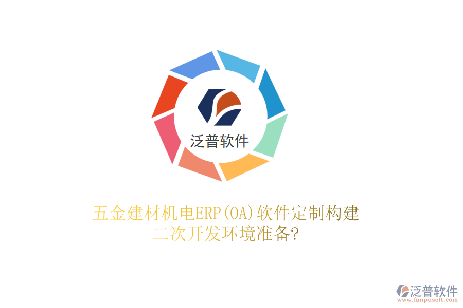 五金建材機(jī)電ERP(OA)軟件定制構(gòu)建，二次開發(fā)環(huán)境準(zhǔn)備?