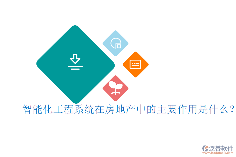 智能化工程系統(tǒng)在房地產(chǎn)中的主要作用是什么？