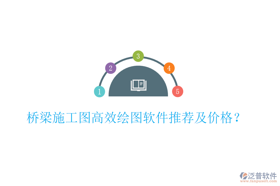 橋梁施工圖高效繪圖軟件推薦及價格？