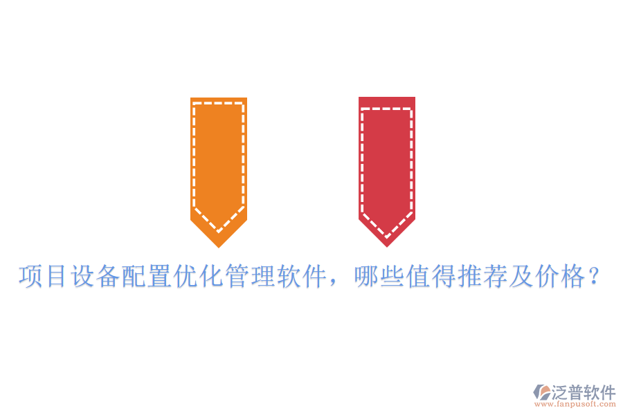 項(xiàng)目設(shè)備配置優(yōu)化管理軟件，哪些值得推薦及價(jià)格？