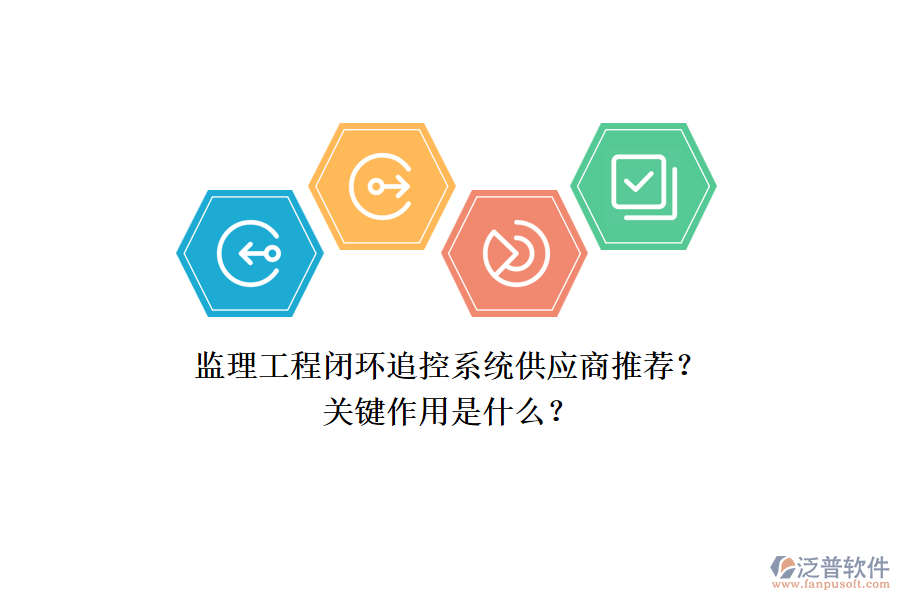 監(jiān)理工程閉環(huán)追控系統(tǒng)供應(yīng)商推薦？關(guān)鍵作用是什么？