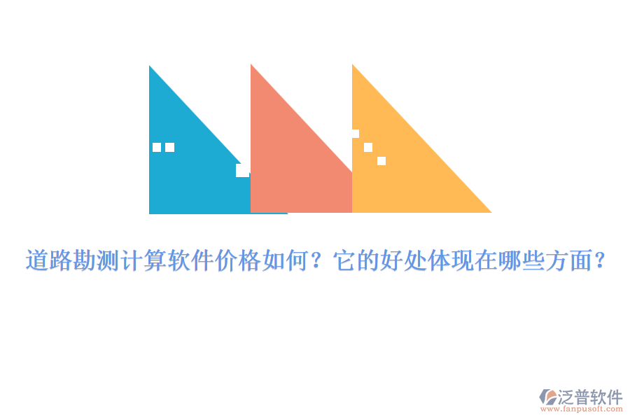道路勘測計算軟件價格如何？它的好處體現(xiàn)在哪些方面？