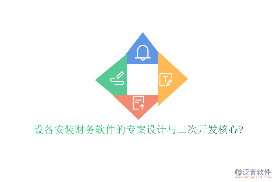設(shè)備安裝財務軟件的專案設(shè)計與二次開發(fā)核心?