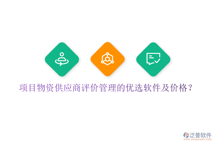 項(xiàng)目物資供應(yīng)商評(píng)價(jià)管理的優(yōu)選軟件及價(jià)格？