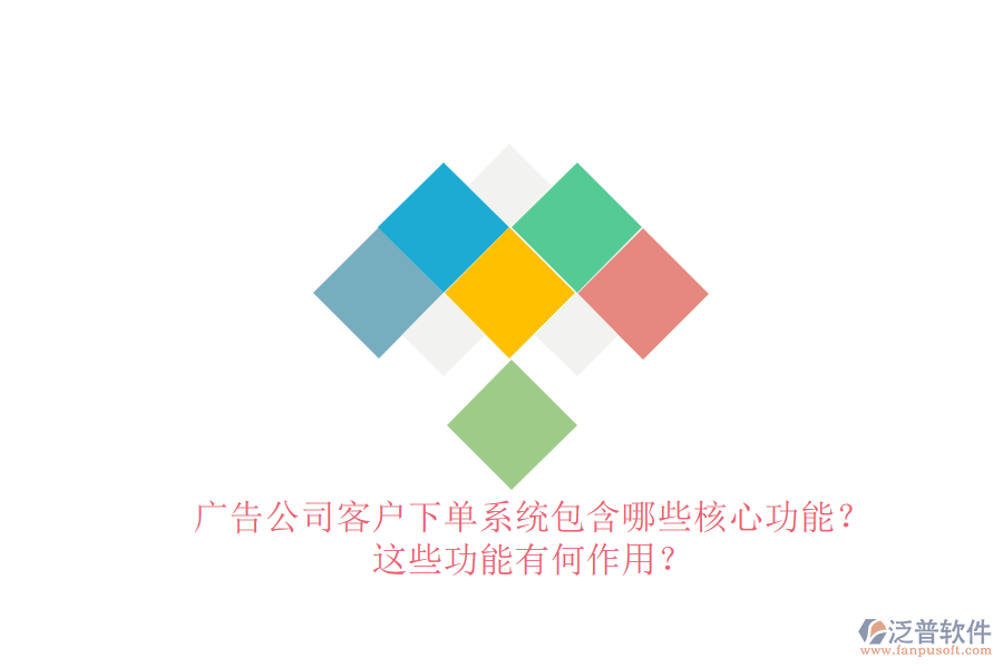 廣告公司客戶下單系統(tǒng)包含哪些核心功能？這些功能有何作用？