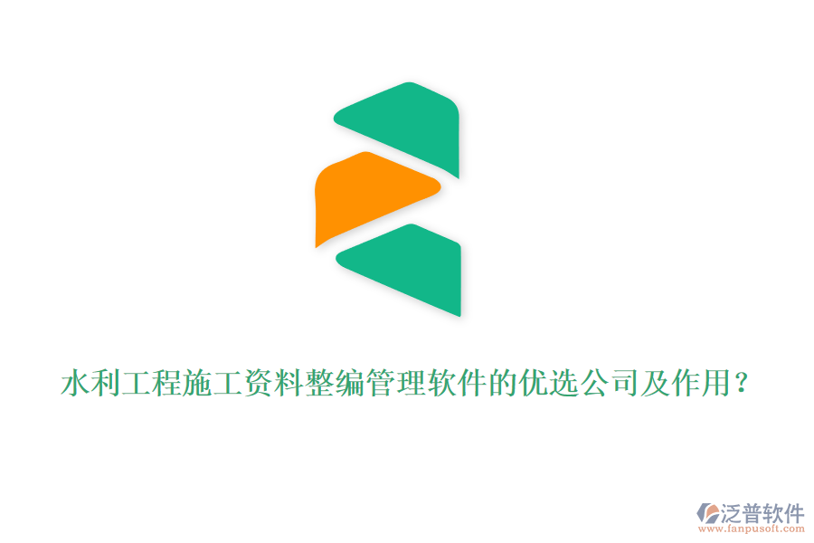 水利工程施工資料整編管理軟件的優(yōu)選公司及作用？