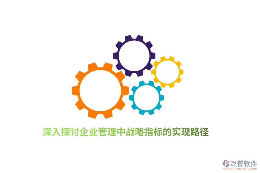 深入探討<a href=http://napavibes.com/gongsi/xt/ target=_blank class=infotextkey>企業(yè)管理</a>中戰(zhàn)略指標的實現(xiàn)路徑