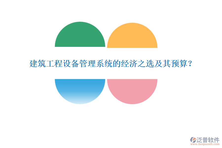 建筑工程設(shè)備管理系統(tǒng)的經(jīng)濟(jì)之選及其預(yù)算？
