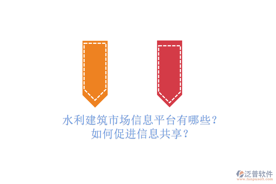 水利建筑市場信息平臺有哪些？如何促進(jìn)信息共享？