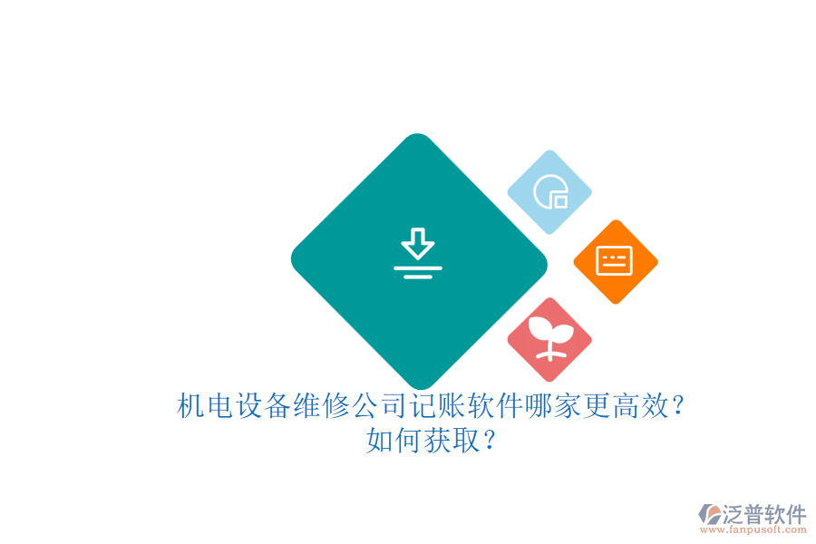 機電設(shè)備維修公司記賬軟件哪家更高效?.png