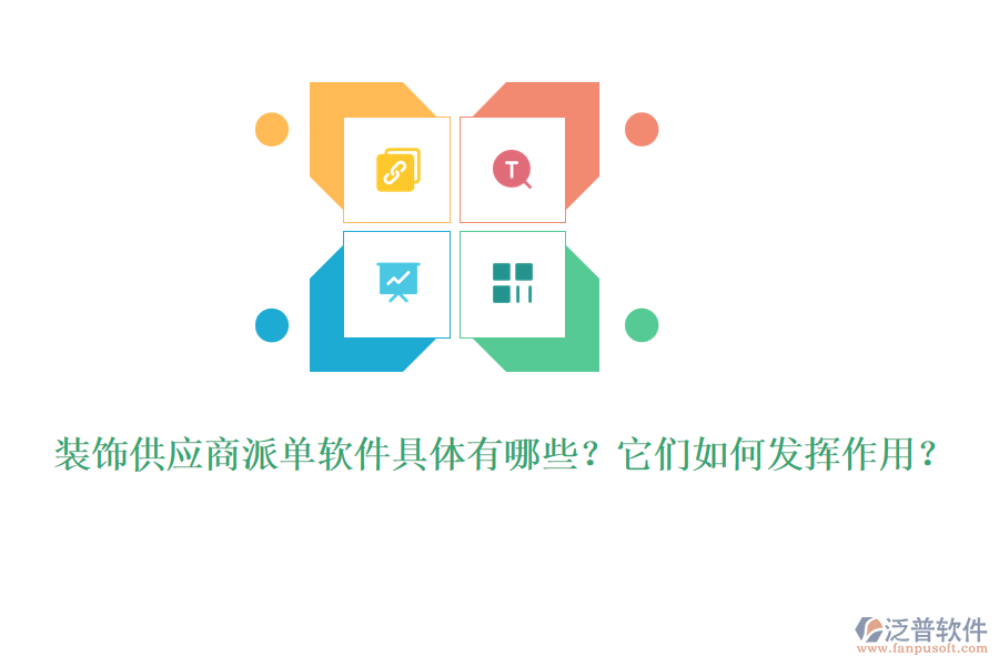 裝飾供應(yīng)商派單軟件具體有哪些？它們?nèi)绾伟l(fā)揮作用？