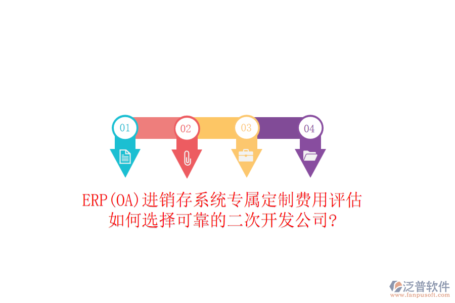 ERP(OA)進(jìn)銷存系統(tǒng)專屬定制費用評估，如何選擇可靠的二次開發(fā)公司?