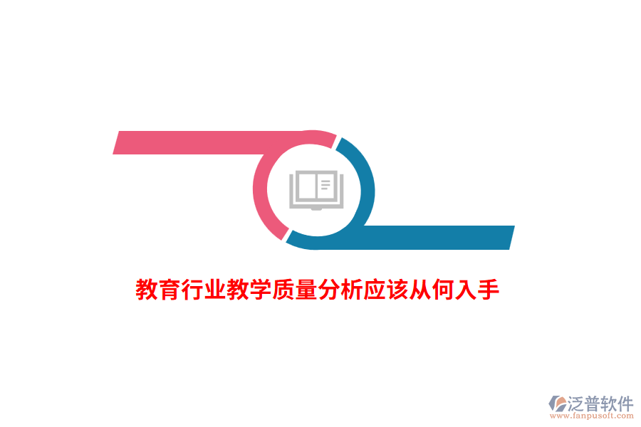 教育行業(yè)教學(xué)質(zhì)量分析應(yīng)該從何入手？