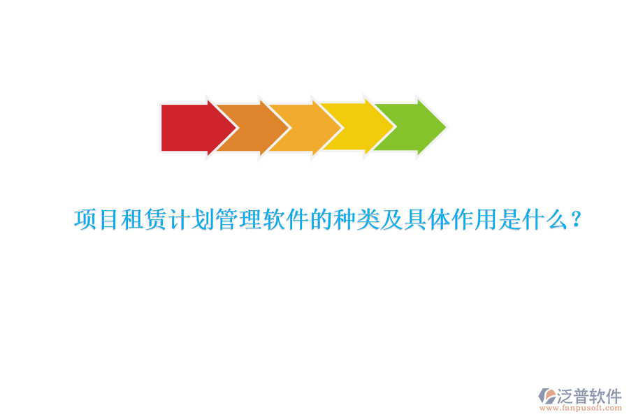項目租賃計劃管理軟件的種類及具體作用是什么？