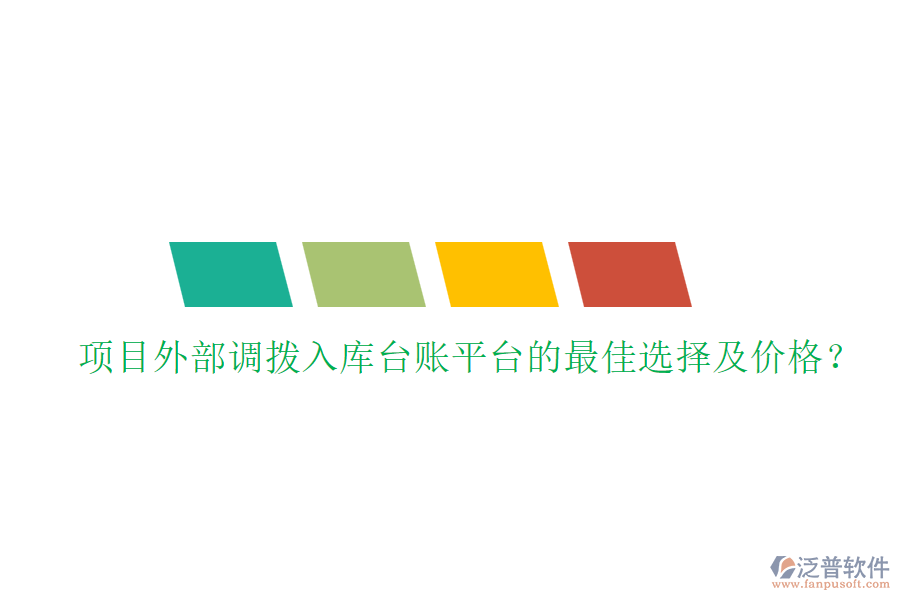 項目外部調(diào)撥入庫臺賬平臺的最佳選擇及價格？