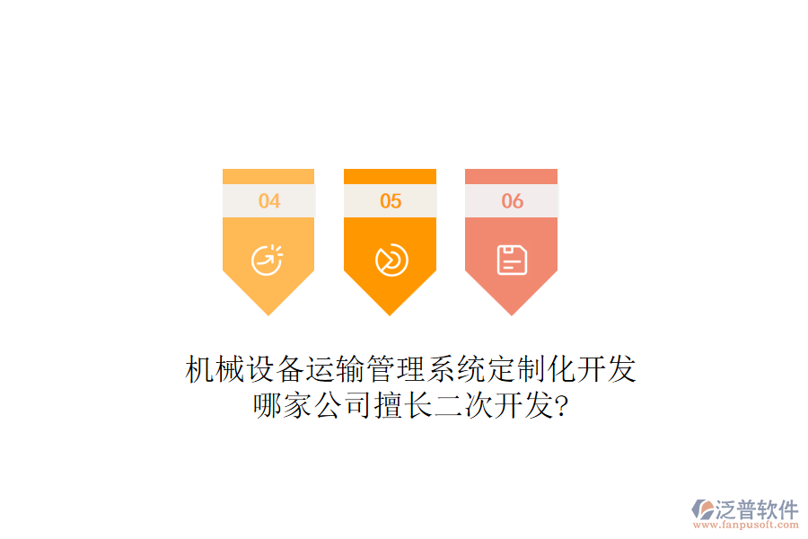 機械設備運輸管理系統(tǒng)定制化開發(fā)，哪家公司擅長<a href=http://napavibes.com/Implementation/kaifa/ target=_blank class=infotextkey>二次開發(fā)</a>?