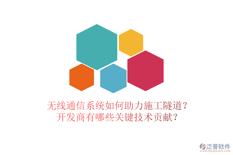 無(wú)線通信系統(tǒng)如何助力施工隧道？開(kāi)發(fā)商有哪些關(guān)鍵技術(shù)貢獻(xiàn)？