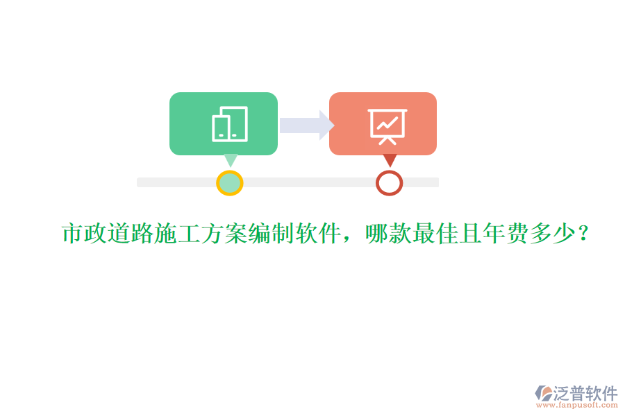 市政道路施工方案編制軟件，哪款最佳且年費(fèi)多少？