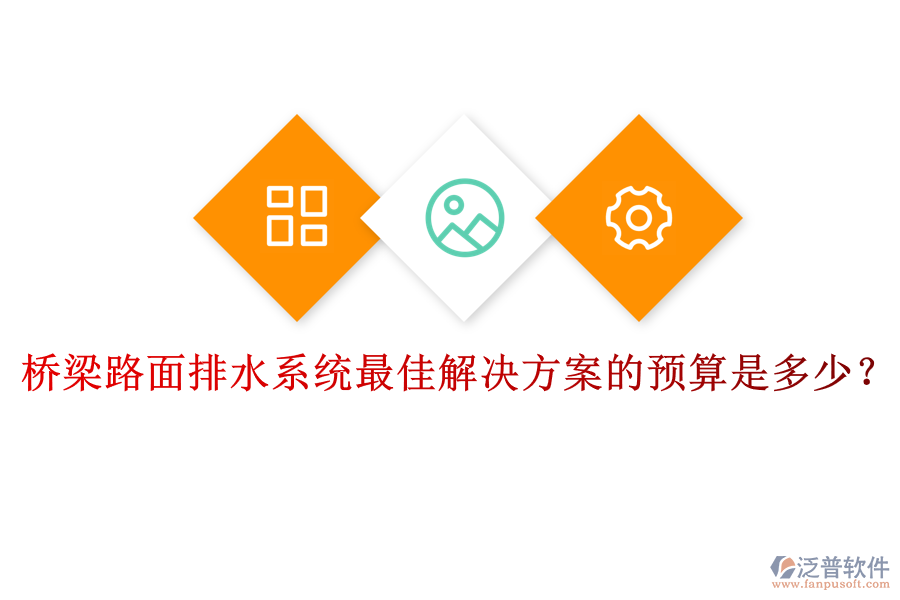 橋梁路面排水系統(tǒng)最佳解決方案的預(yù)算是多少？