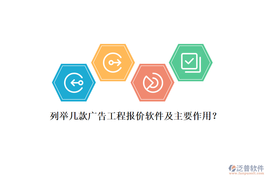 列舉幾款廣告工程報(bào)價(jià)軟件及主要作用？