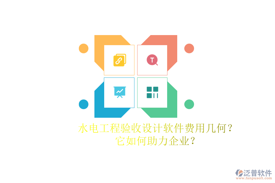 水電工程驗(yàn)收設(shè)計(jì)軟件費(fèi)用幾何？它如何助力企業(yè)？