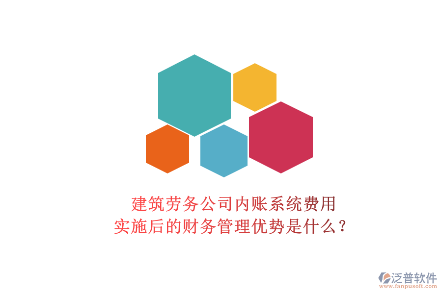 建筑勞務公司內(nèi)賬系統(tǒng)費用及其實施后的財務管理優(yōu)勢是什么？