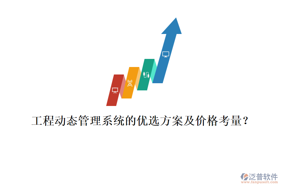 工程動(dòng)態(tài)管理系統(tǒng)的優(yōu)選方案及價(jià)格考量？