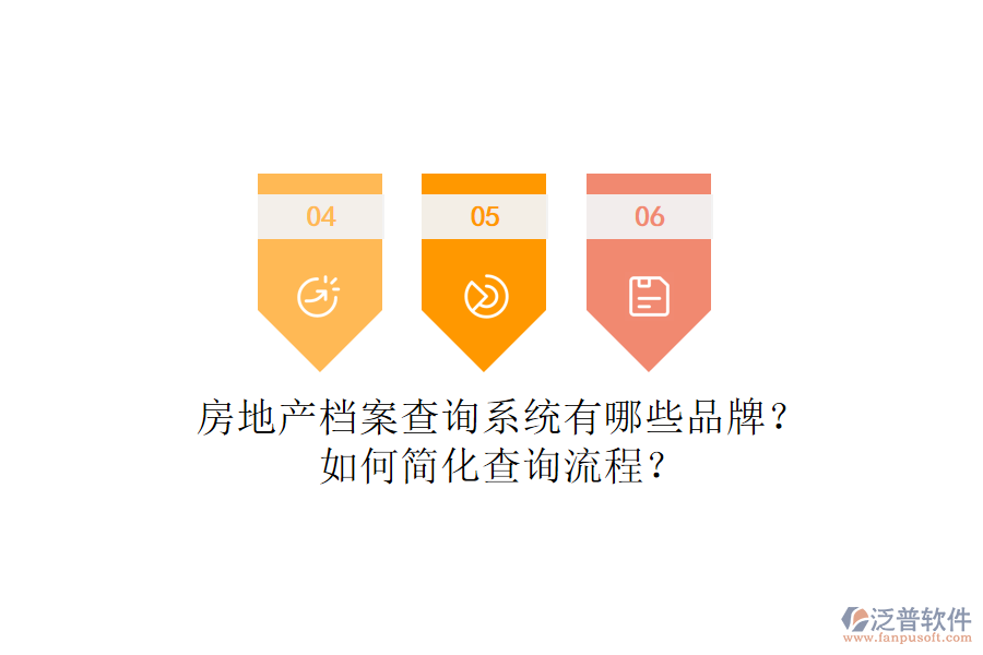 房地產(chǎn)檔案查詢系統(tǒng)有哪些品牌？如何簡化查詢流程？