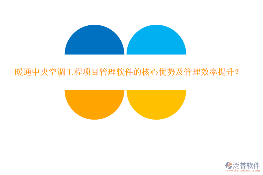 暖通中央空調(diào)工程項目管理軟件的核心優(yōu)勢及管理效率提升？