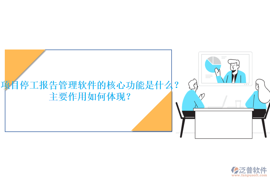 項(xiàng)目停工報(bào)告管理軟件的核心功能是什么？主要作用如何體現(xiàn)？