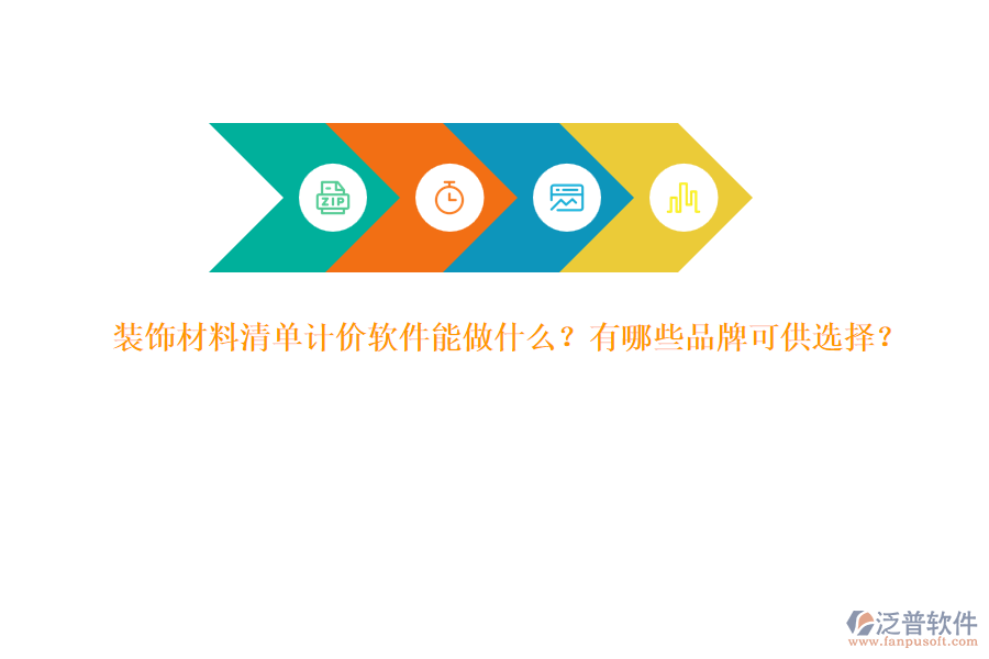 裝飾材料清單計(jì)價(jià)軟件能做什么？有哪些品牌可供選擇？