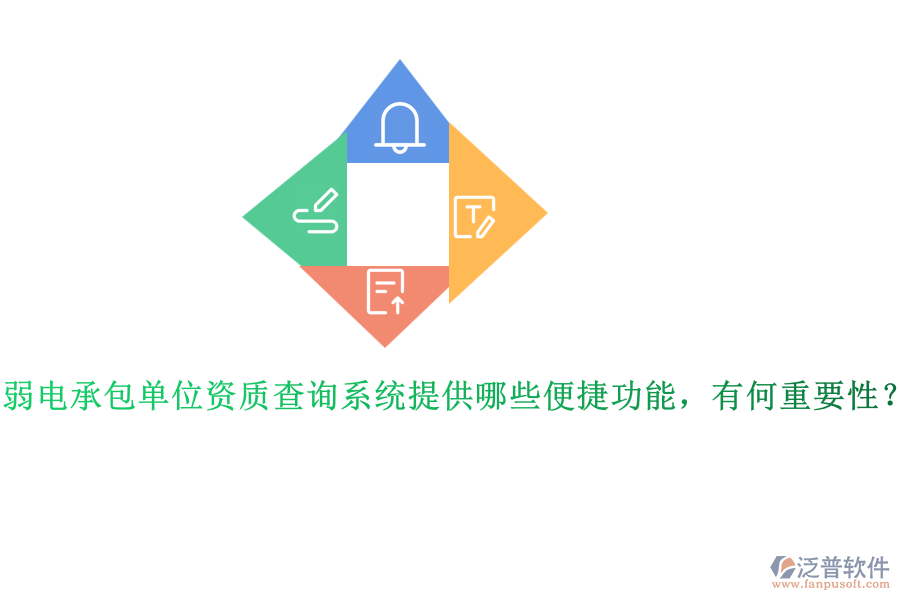 弱電承包單位資質(zhì)查詢系統(tǒng)提供哪些便捷功能，有何重要性？