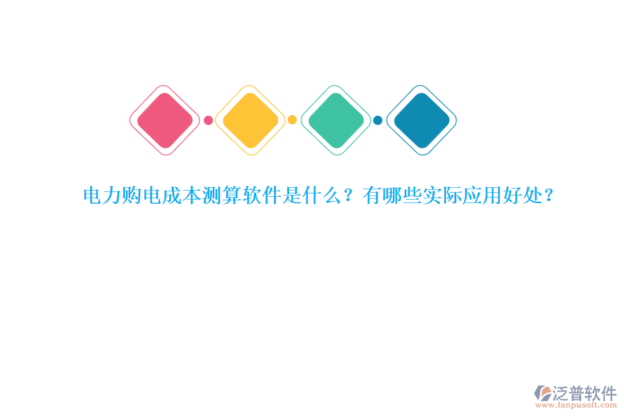 電力購電成本測算軟件是什么？有哪些實際應(yīng)用好處？