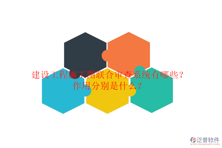 建設(shè)工程施工圖聯(lián)合審查系統(tǒng)有哪些？作用分別是什么？