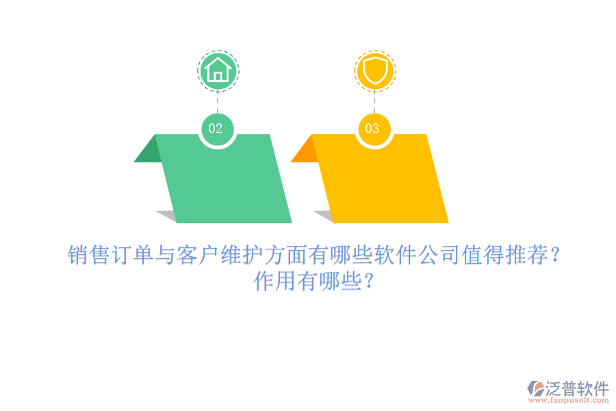 銷售訂單與客戶維護(hù)方面，有哪些軟件公司值得推薦？作用有哪些？