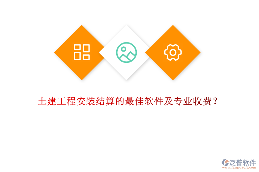 土建工程安裝結(jié)算的最佳軟件及專業(yè)收費？