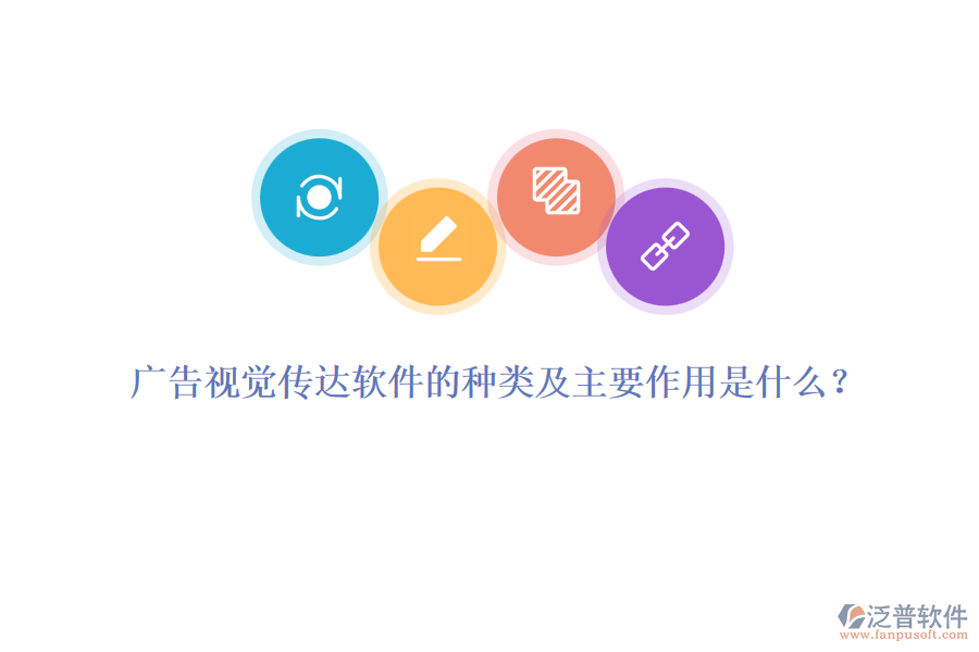 廣告視覺傳達軟件的種類及主要作用是什么？