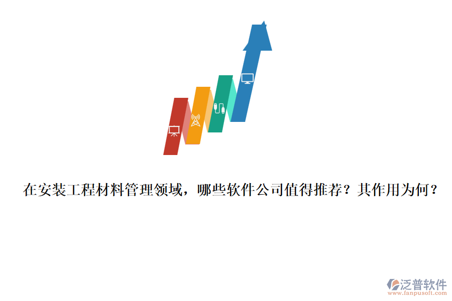 在安裝工程材料管理領(lǐng)域，哪些軟件公司值得推薦？其作用為何？