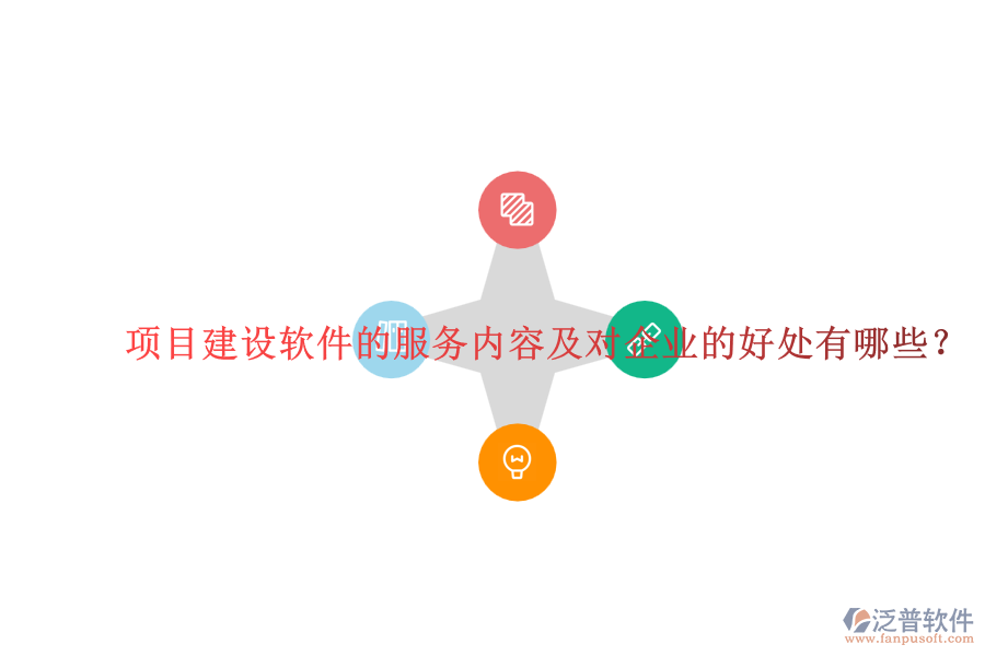 項(xiàng)目建設(shè)軟件的服務(wù)內(nèi)容及對(duì)企業(yè)的好處有哪些？