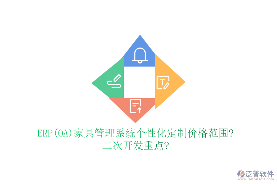 ERP(OA)家具管理系統(tǒng)個(gè)性化定制價(jià)格范圍?<a href=http://napavibes.com/Implementation/kaifa/ target=_blank class=infotextkey>二次開(kāi)發(fā)</a>重點(diǎn)?