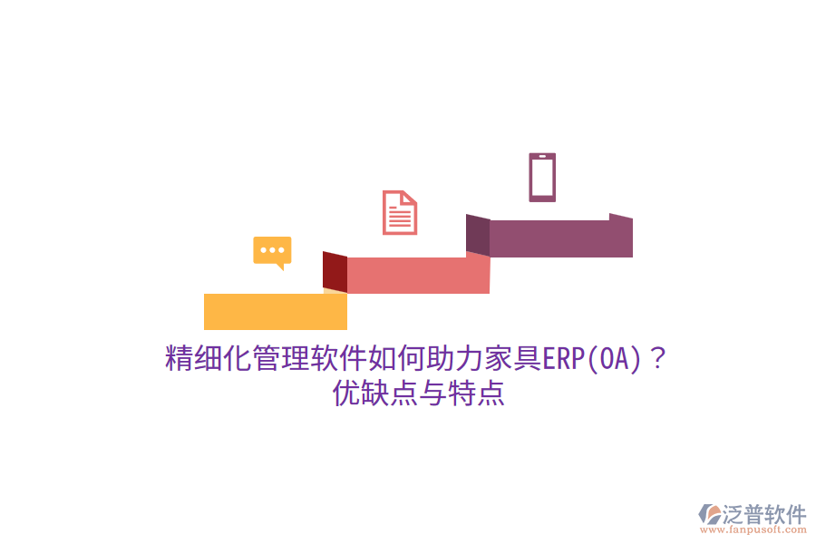 精細(xì)化管理軟件如何助力家具ERP(OA)？?jī)?yōu)缺點(diǎn)與特點(diǎn)