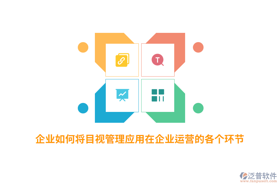 企業(yè)如何將目視管理應(yīng)用在企業(yè)運(yùn)營(yíng)的各個(gè)環(huán)節(jié)？