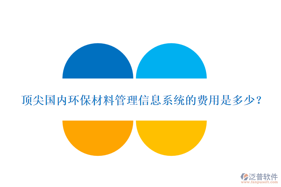 頂尖國(guó)內(nèi)環(huán)保材料管理信息系統(tǒng)的費(fèi)用是多少？