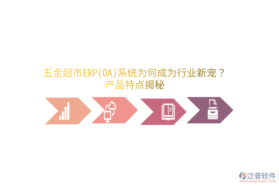 五金超市ERP(OA)系統(tǒng)為何成為行業(yè)新寵？產(chǎn)品特點(diǎn)揭秘