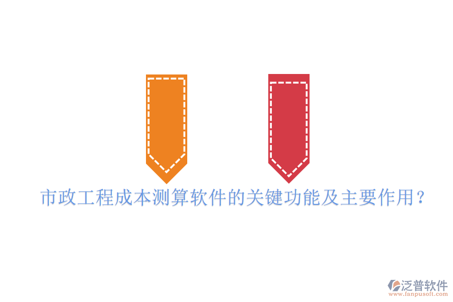 市政工程成本測算軟件的關(guān)鍵功能及主要作用？