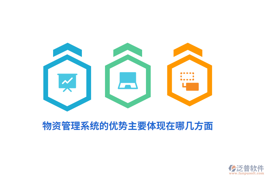 物資管理系統(tǒng)的優(yōu)勢主要體現(xiàn)在哪幾方面？
